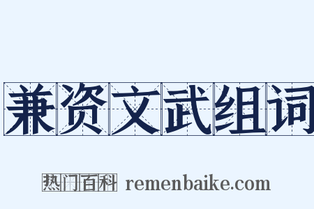 兼资文武组词是什么意思的图片